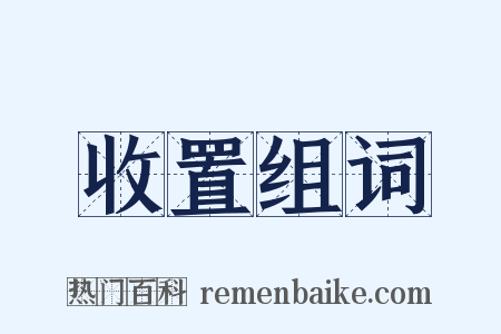 收置组词是什么意思的图片